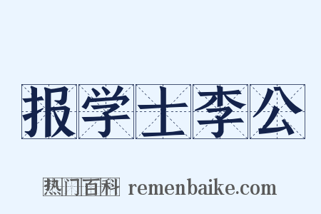 报学士李公是什么意思的图片